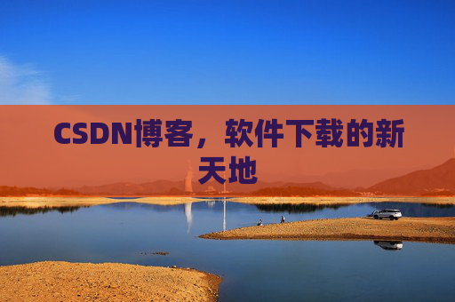 CSDN博客,软件下载的新天地