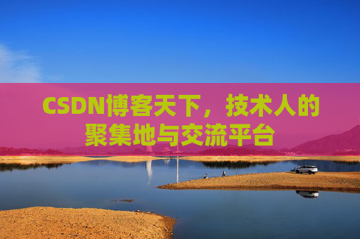 CSDN博客天下，技术人的聚集地与交流平台