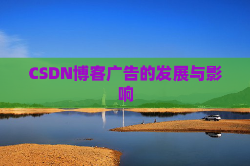 CSDN博客广告的发展与影响