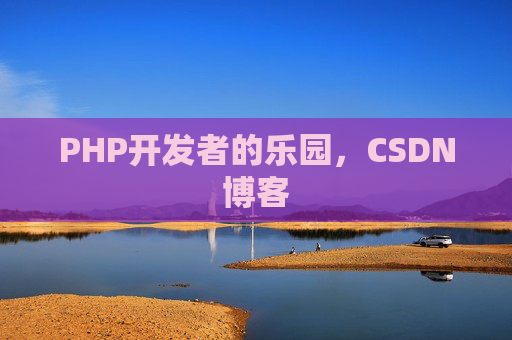 PHP开发者的乐园，CSDN博客