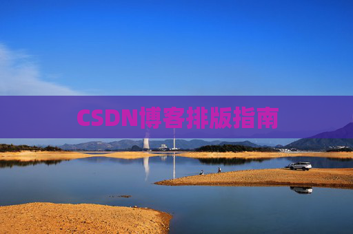CSDN博客排版指南