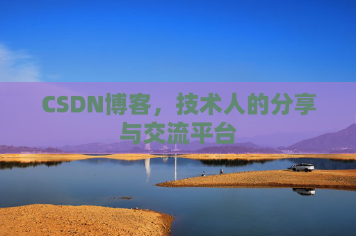CSDN博客，技术人的分享与交流平台
